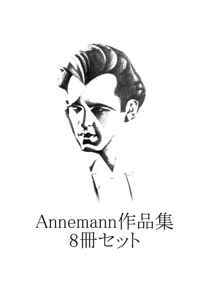 【おまとめ】【PDF版】Annemann作品集 8冊セット