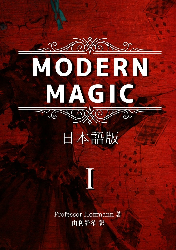 【PDF版】Modern Magic 日本語版 第1巻