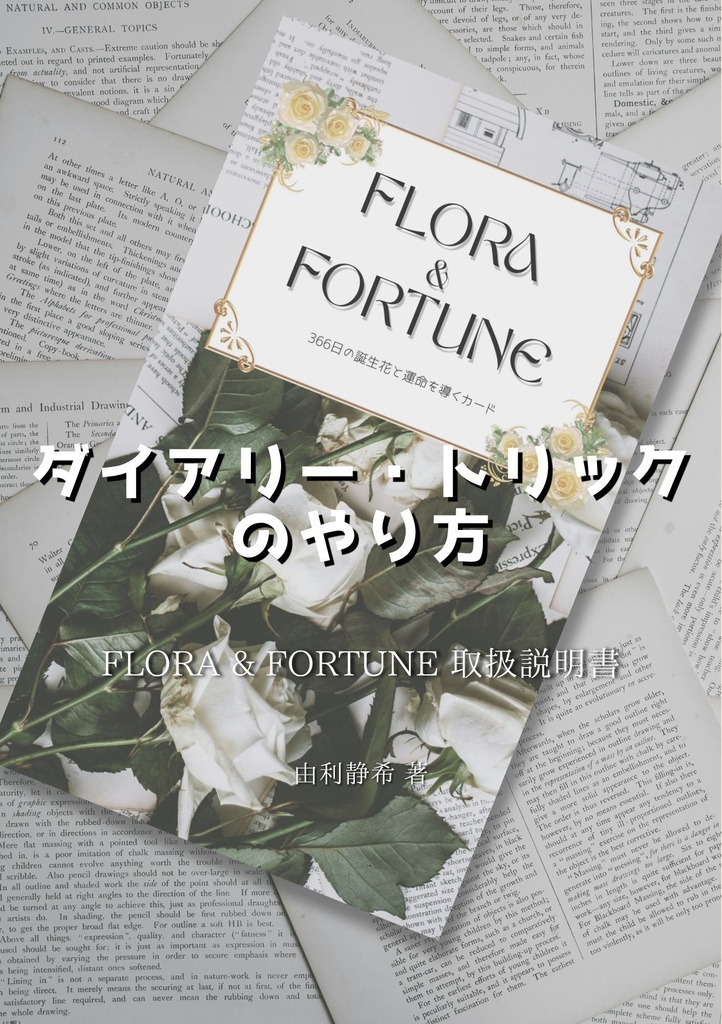 ダイアリー・トリックのやり方  FLORA & FORTUNE 取扱説明書