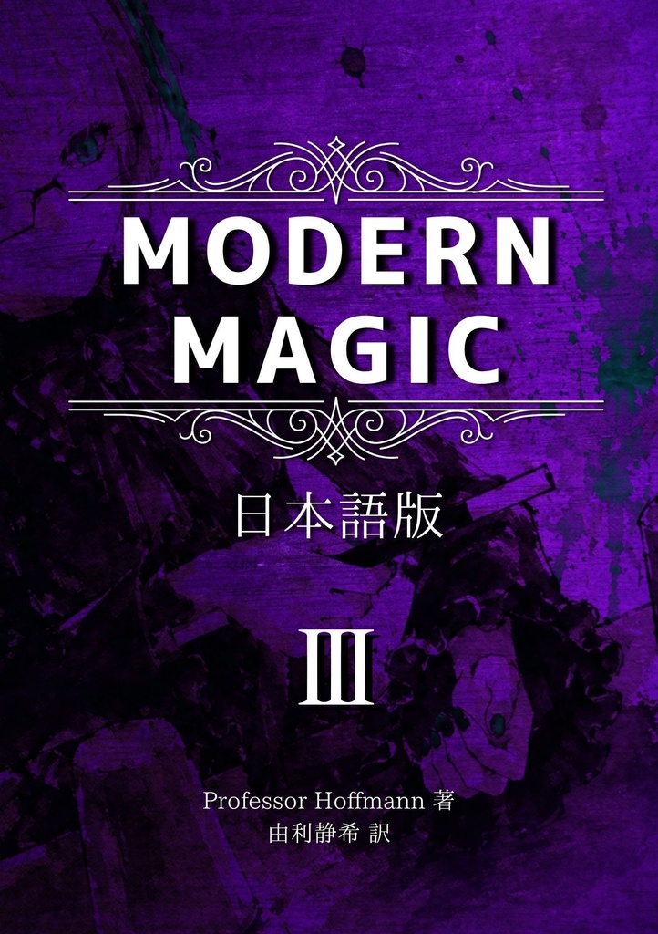 【PDF版】Modern Magic 日本語版 第3巻