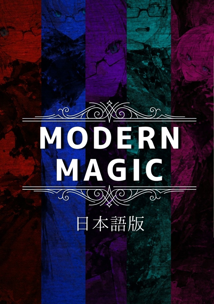 【完結記念特別割引中】【PDF版】Modern Magic 日本語版 全5巻セット