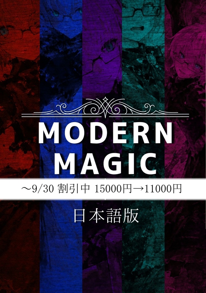 【完結記念特別割引中】【PDF版】Modern Magic 日本語版 全5巻セット