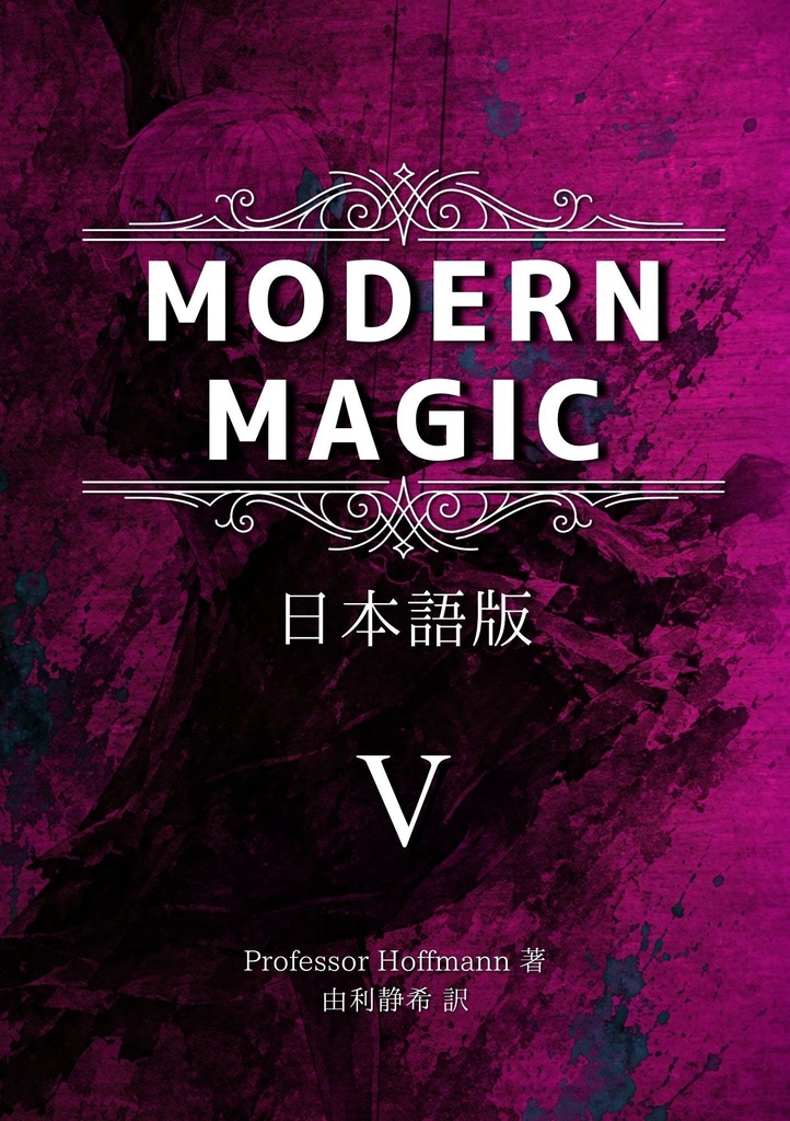 【完結記念特別割引中】【PDF版】Modern Magic 日本語版 全5巻セット