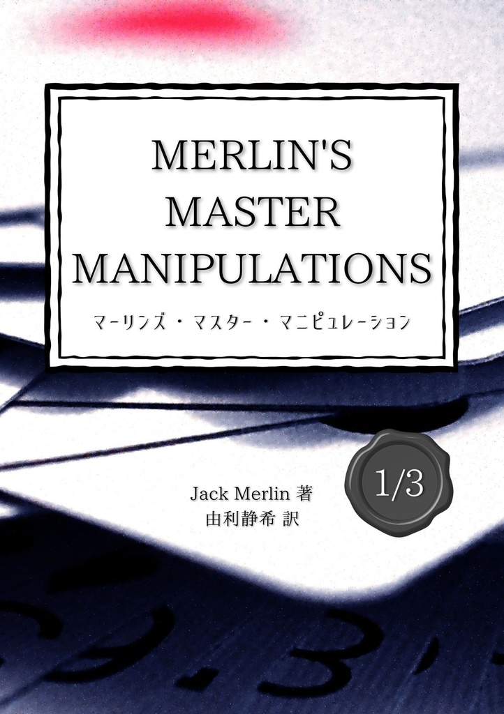 【PDF版】<分冊版1>MERLIN'S MASTER MANIPULATIONS