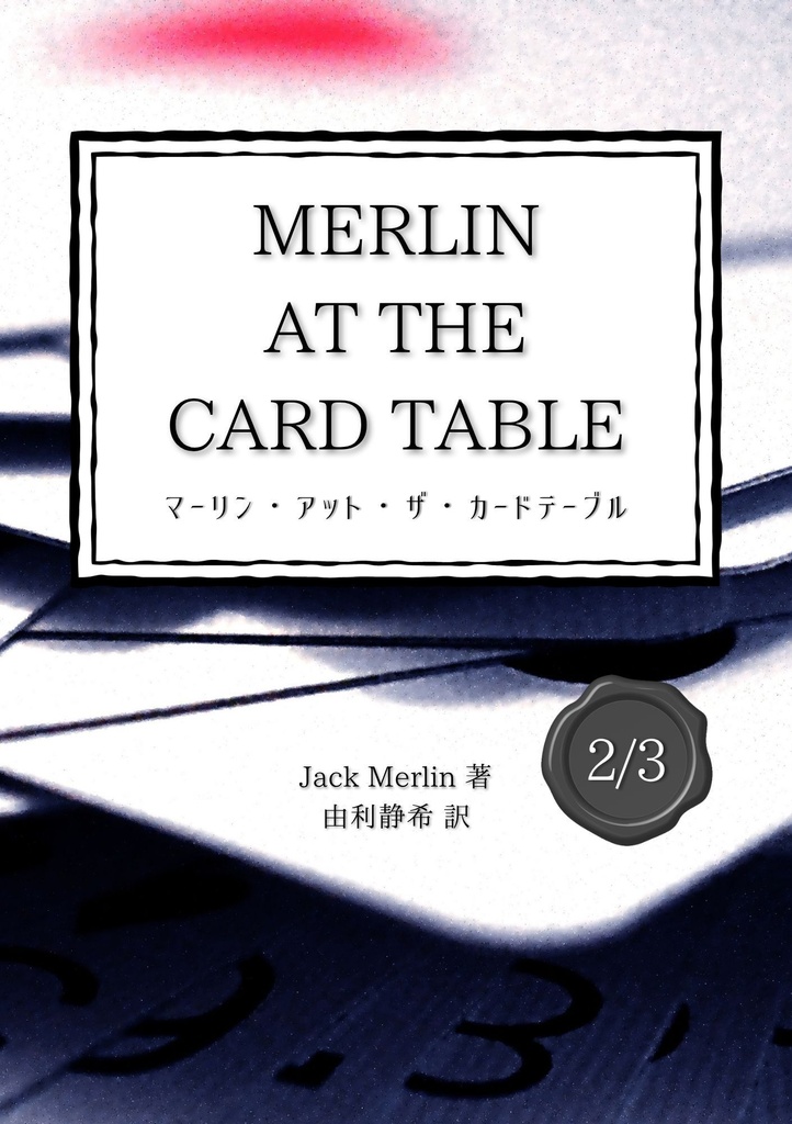 【PDF版】<分冊版2>MERLIN AT THE CARD TABLE