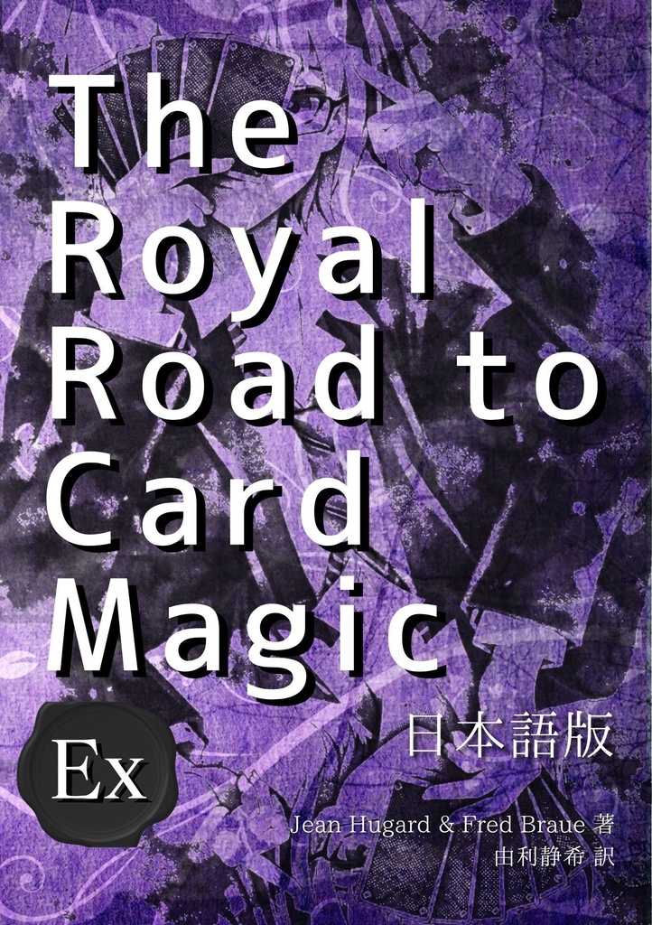 【PDF版】The Royal Road to Card Magic 日本語版 第Ex巻