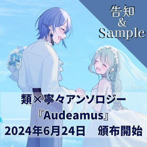 類寧々アンソロジー『Audeamus』