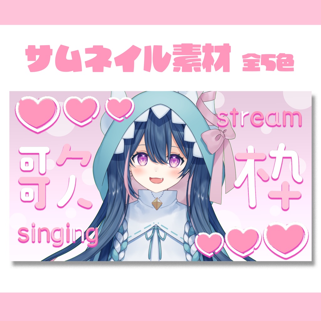【歌枠】全5種サムネイル素材【VTuber・配信者】