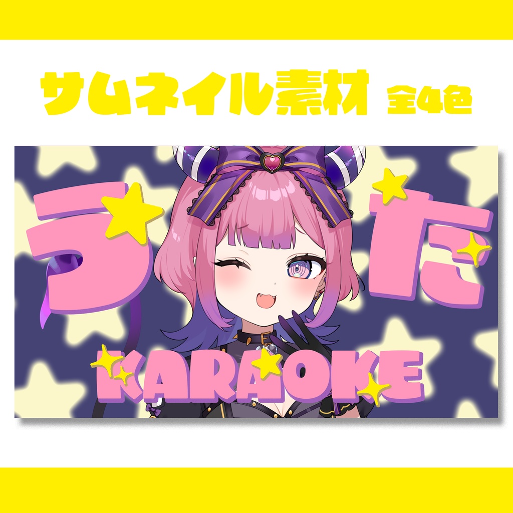 【歌枠】全4種サムネイル素材【VTuber・配信者】