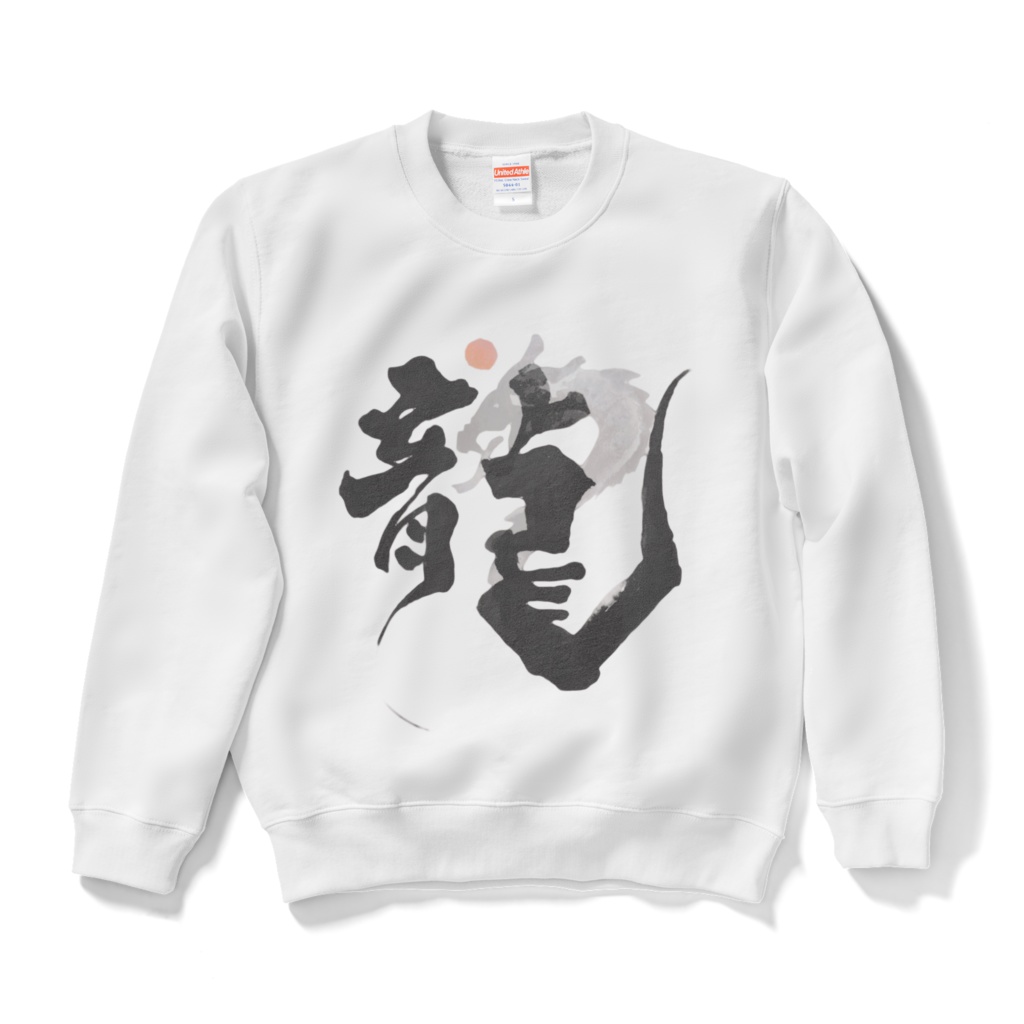 黒龍 スウェット