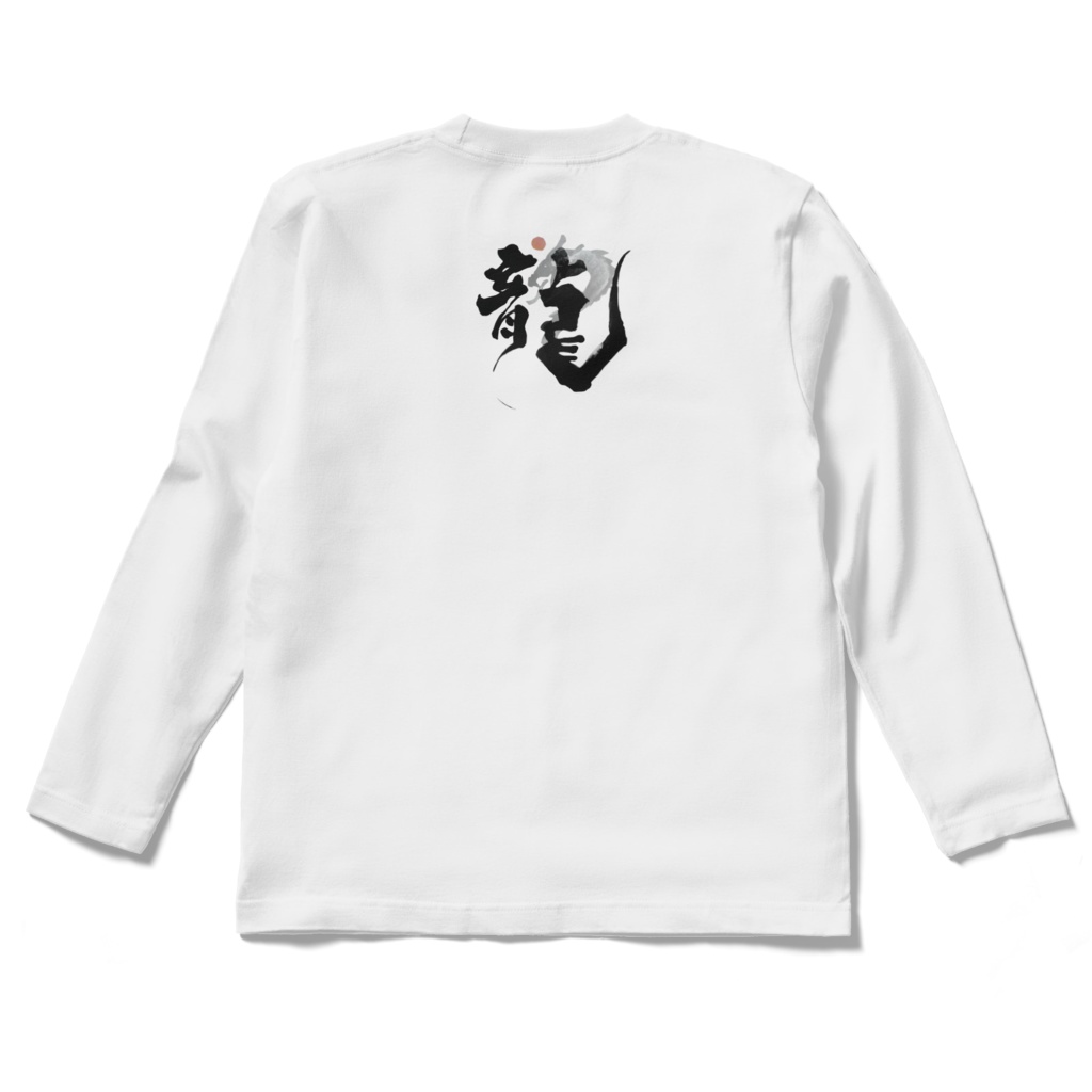 黒いドラゴン ロングスリーブTシャツ