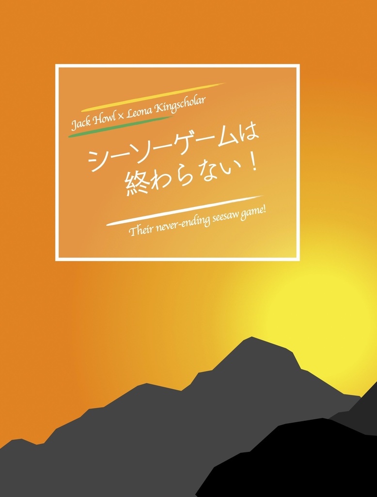シーソーゲームは終わらない！