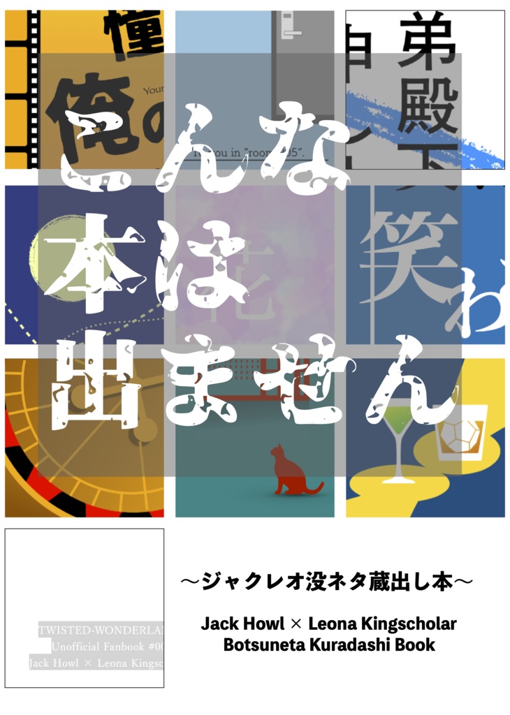 こんな本は出ません 〜ジャクレオ没ネタ蔵出し本〜