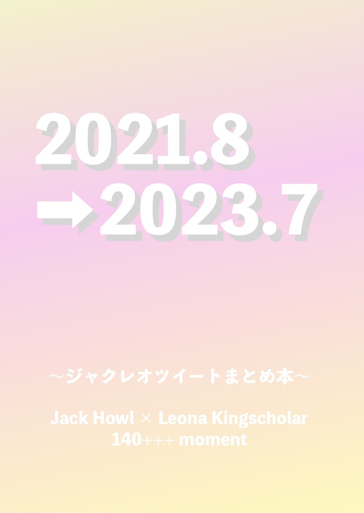 2021.8→2023.7　〜ジャクレオツイートまとめ本〜