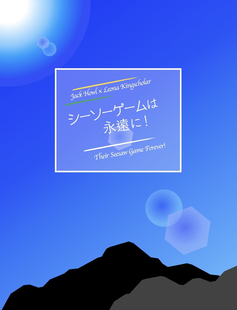 シーソーゲームは永遠に！