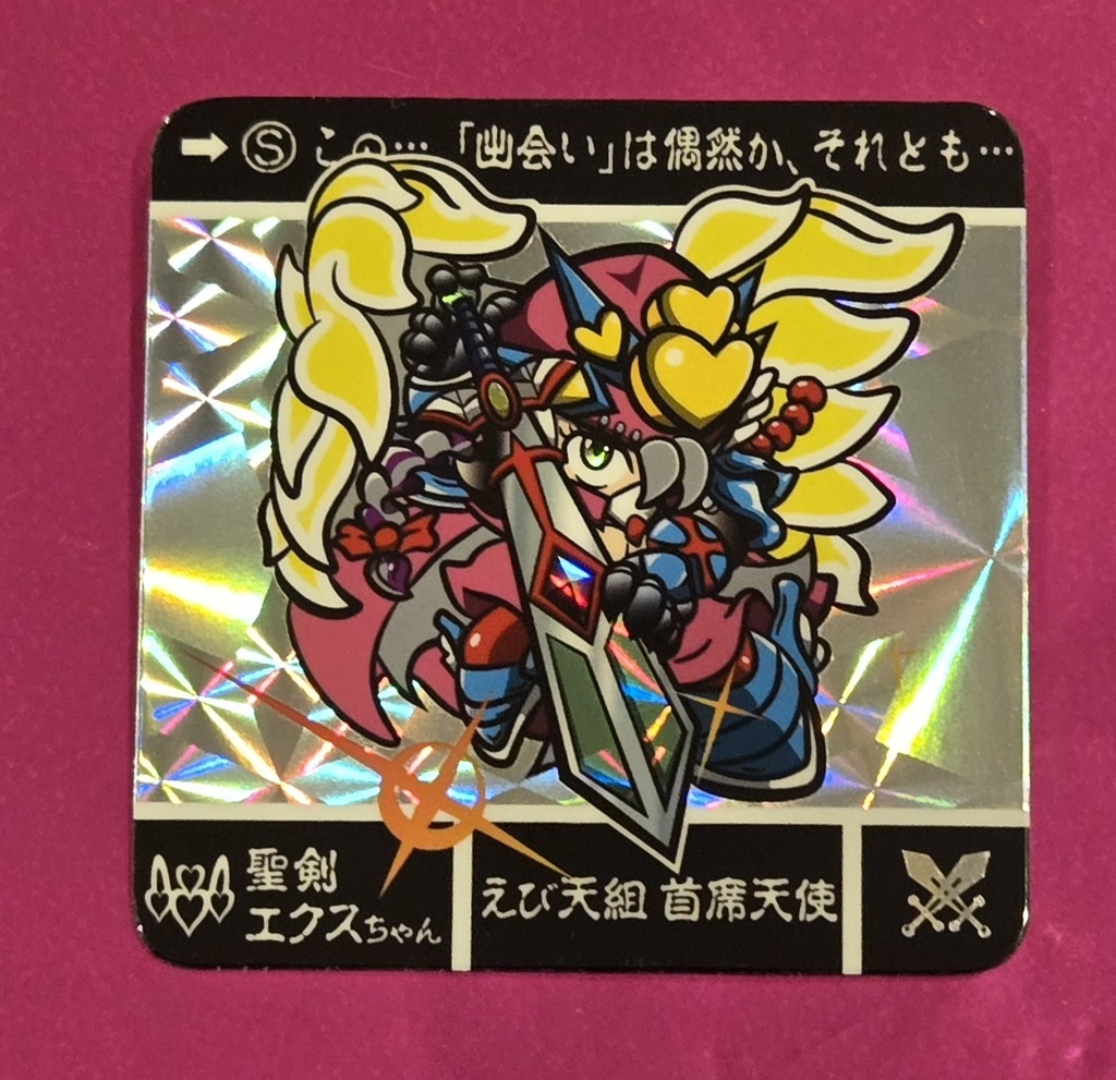 『聖剣エクスちゃん』合身UFO戦士様カードダスオマージュVer