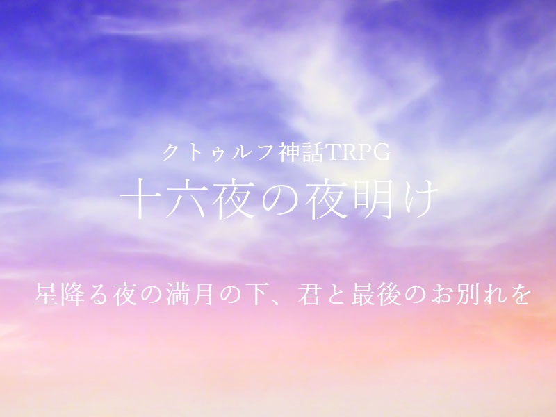 【CoCシナリオ】 四月一日の嘘 /十六夜の夜明け