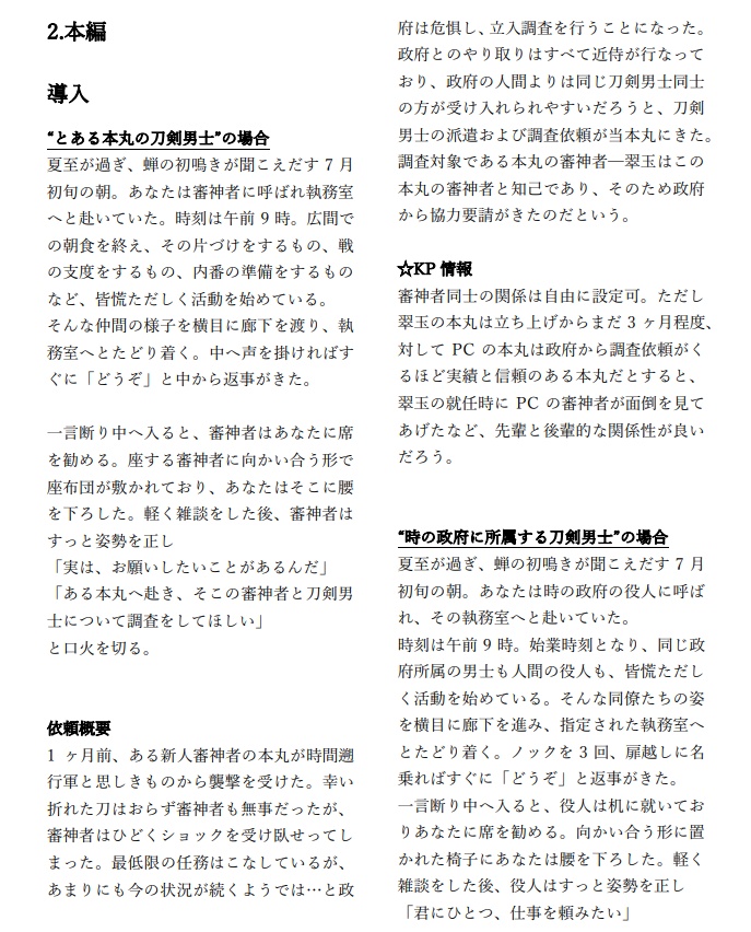 刀剣乱舞×クトゥルフ神話TRPG 凌霄花の慕情