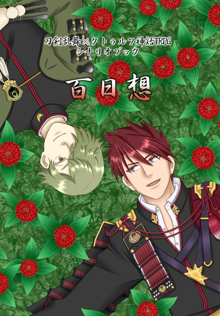 刀剣乱舞×クトゥルフ神話TRPG　百日想