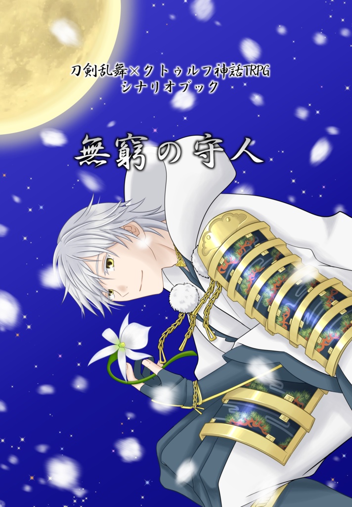 刀剣乱舞×クトゥルフ神話TRPG　無窮の守人