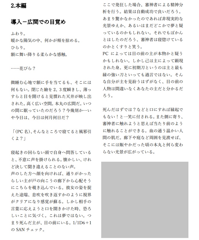 刀剣乱舞×クトゥルフ神話TRPG 無窮の守人