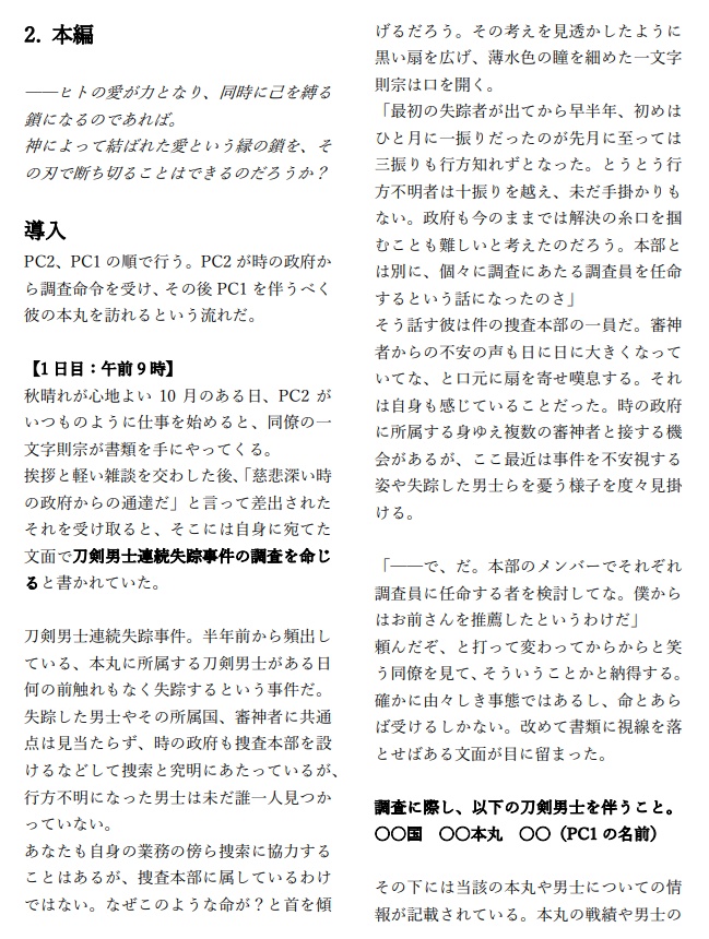 刀剣乱舞×クトゥルフ神話TRPG 白菊の礎