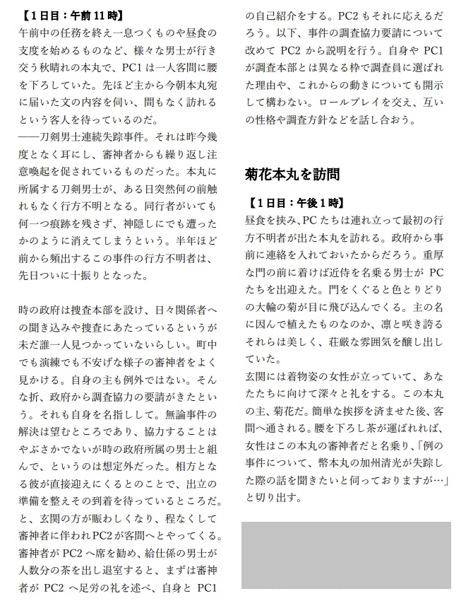 刀剣乱舞×クトゥルフ神話TRPG 白菊の礎