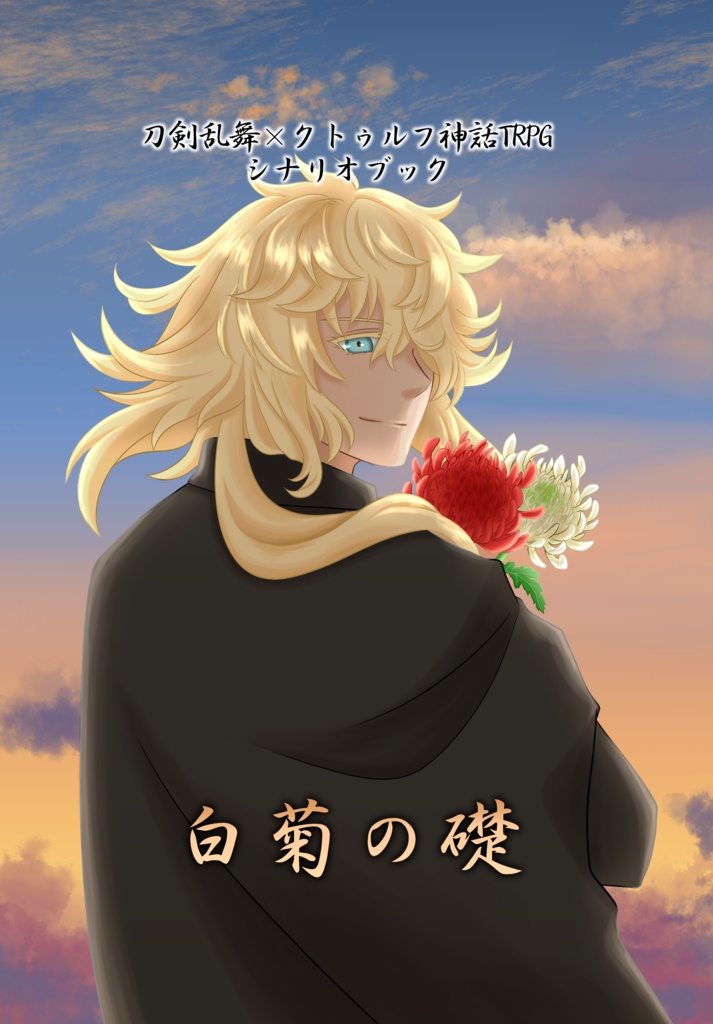 刀剣乱舞×クトゥルフ神話TRPG 白菊の礎