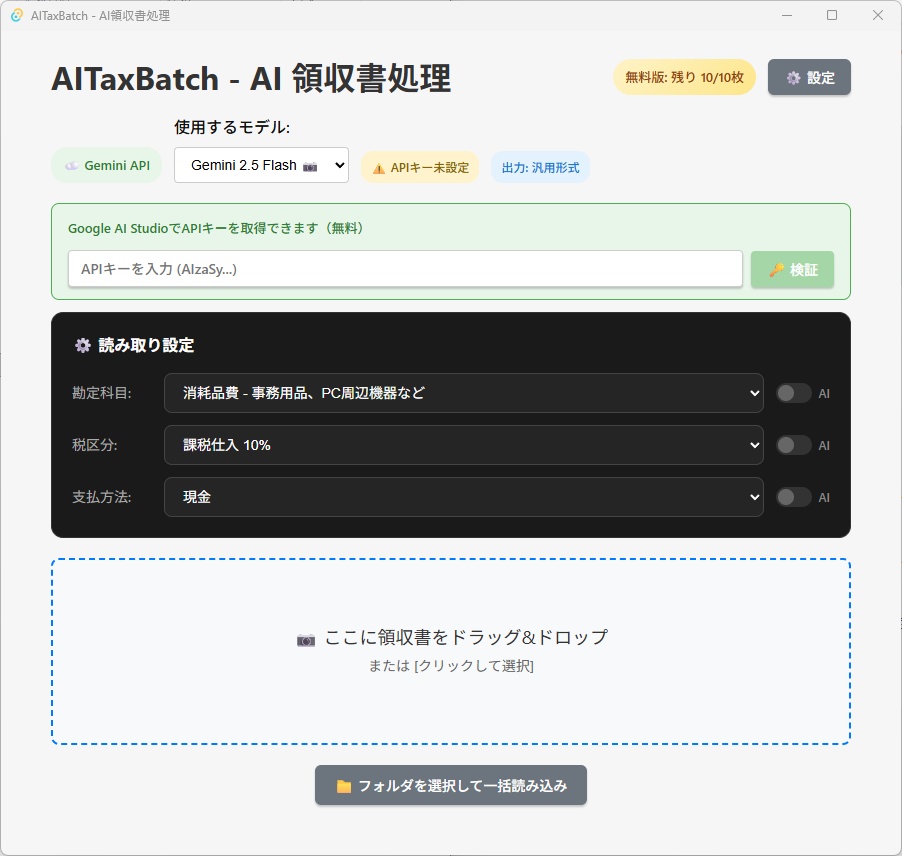 【AITaxBatch】AI領収書処理ツール - 無料版