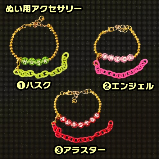 ぬいぐるみ用アクセ・ハズビンホテル・契約チェーン