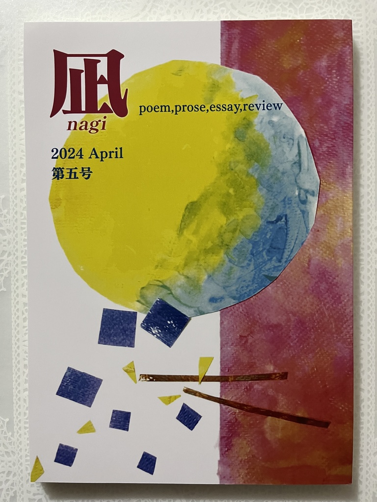 詩誌「凪」第5号