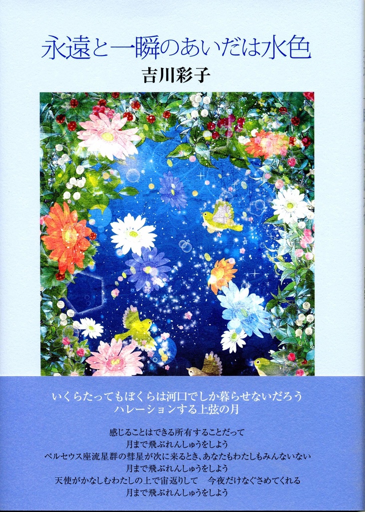 詩集『永遠と一瞬のあいだは水色』
