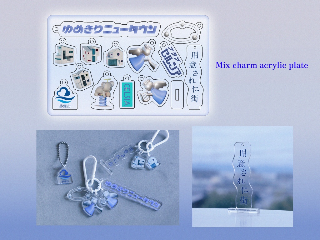 【夢霧市公式グッズ】ミックスチャームアクリルプレート