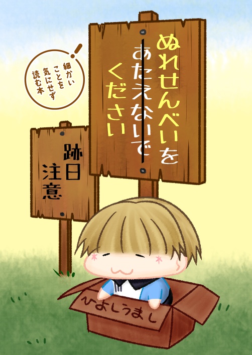 ぬれせんべいをあたえないでください