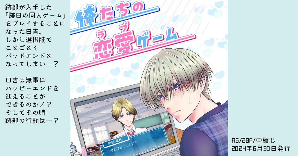 俺たちの恋愛ゲーム