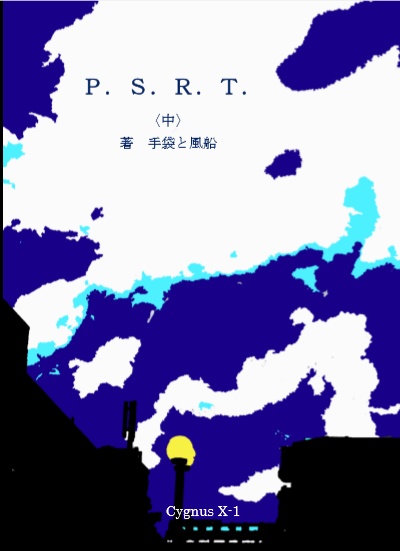 P.S.R.T.<中>