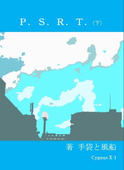 P.S.R.T.<下>
