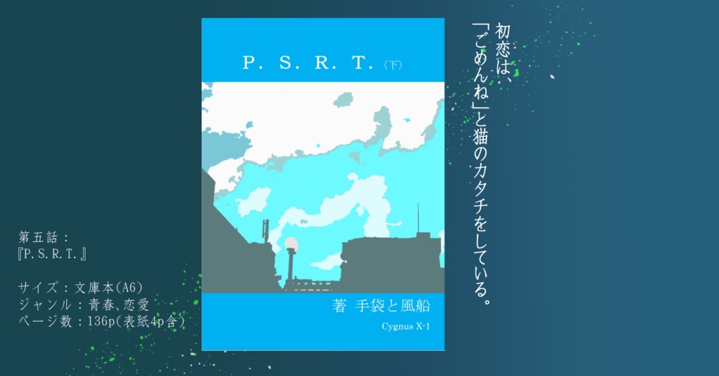 Ｐ．Ｓ．Ｒ．Ｔ．＜下＞