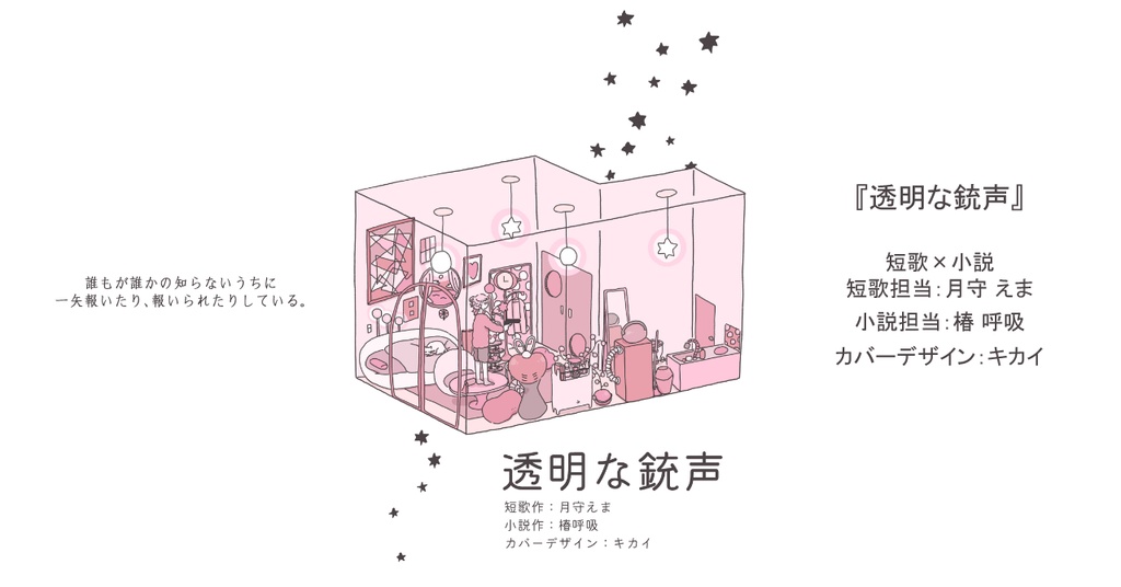 透明な銃声