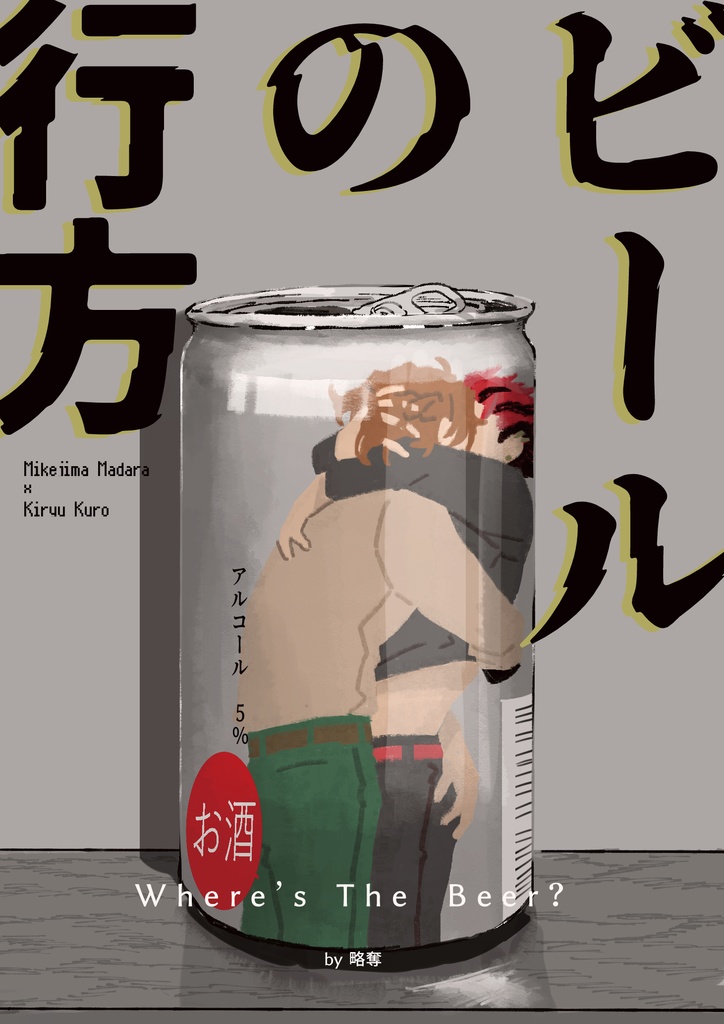 ビールの行方
