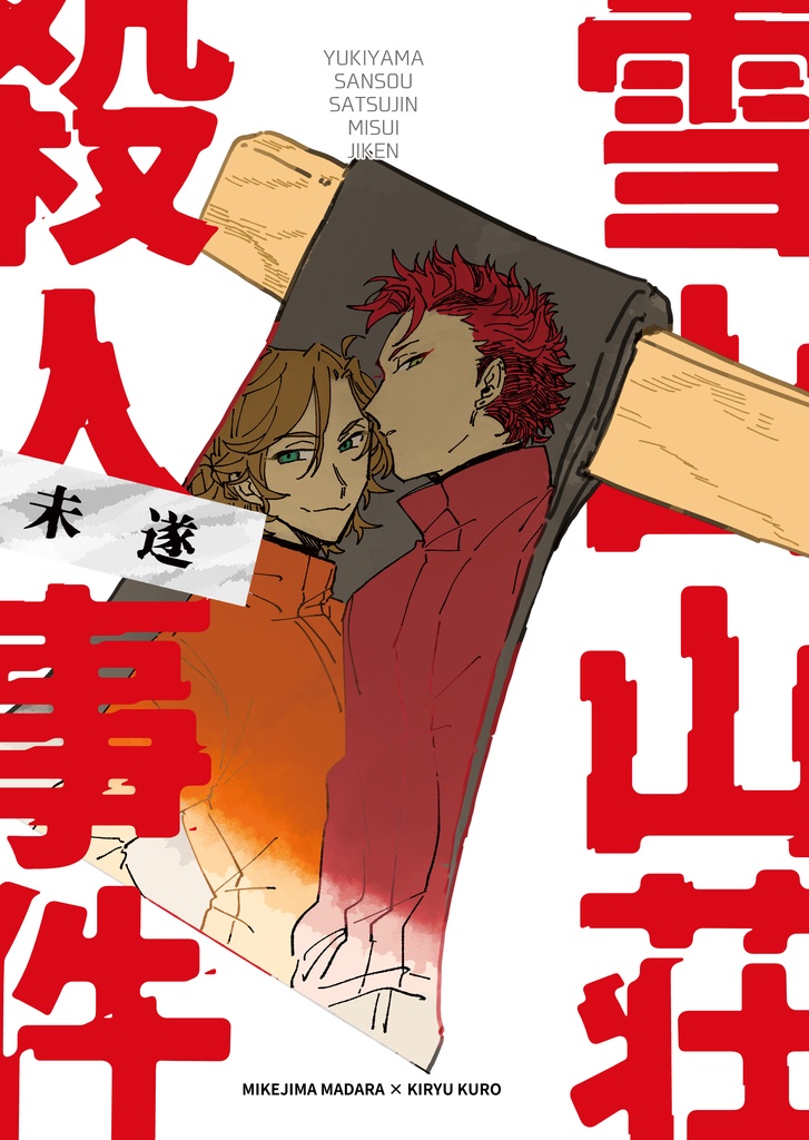 雪山山荘殺人未遂事件