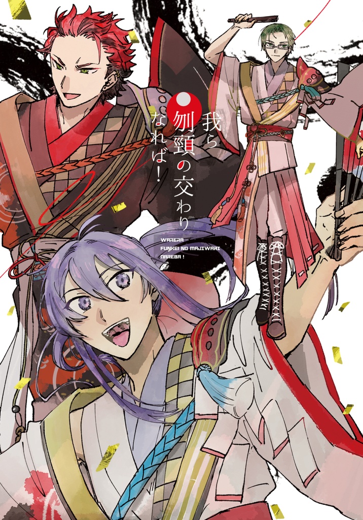 我ら刎頸の交わりなれば！
