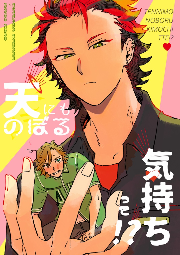 天にものぼる気持ちって？！