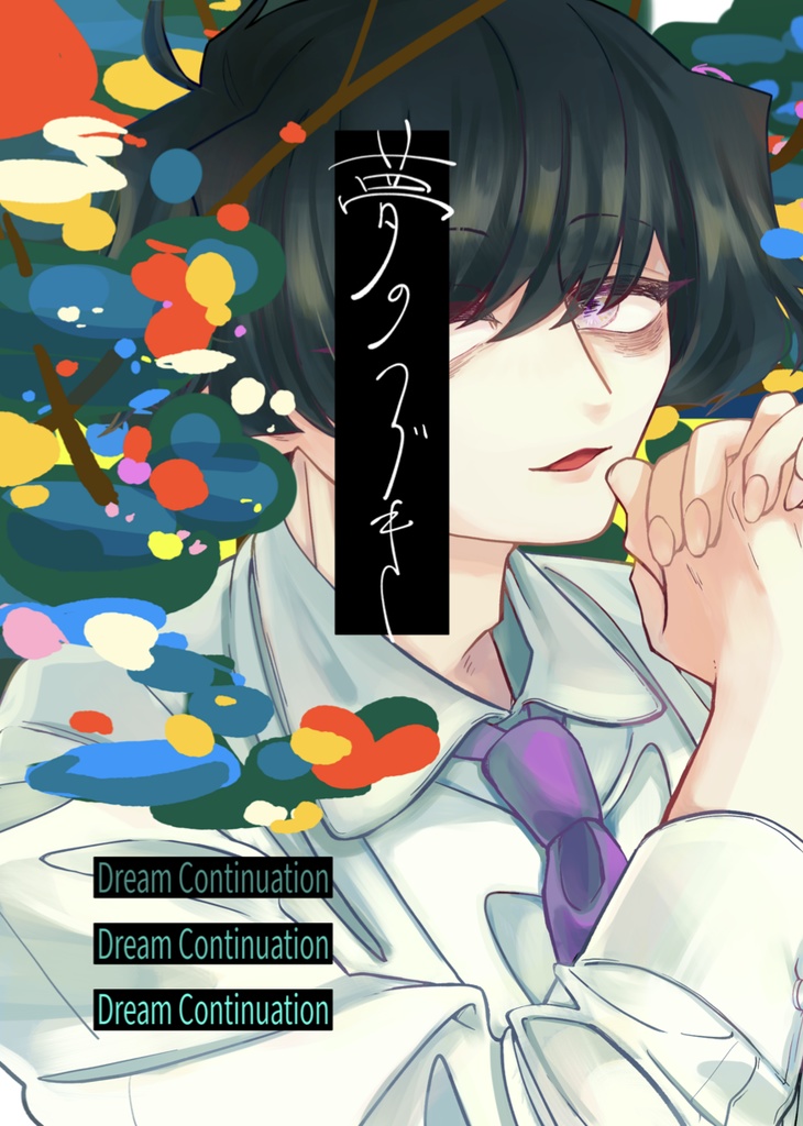 【電子版】夢のつづき