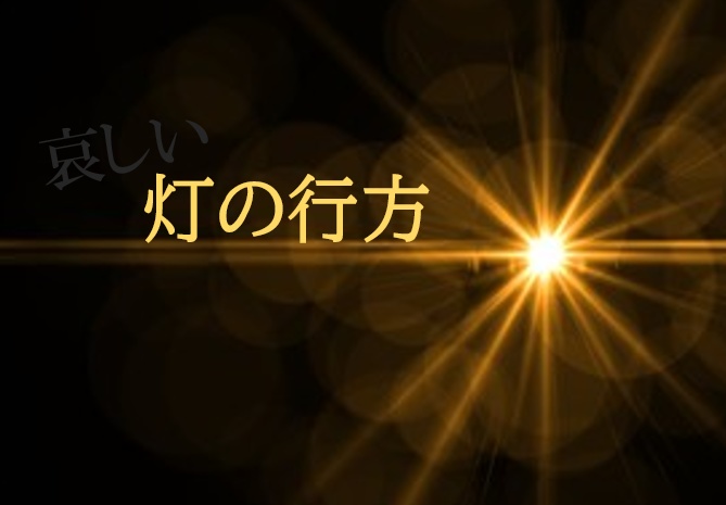 哀しい灯の行方
