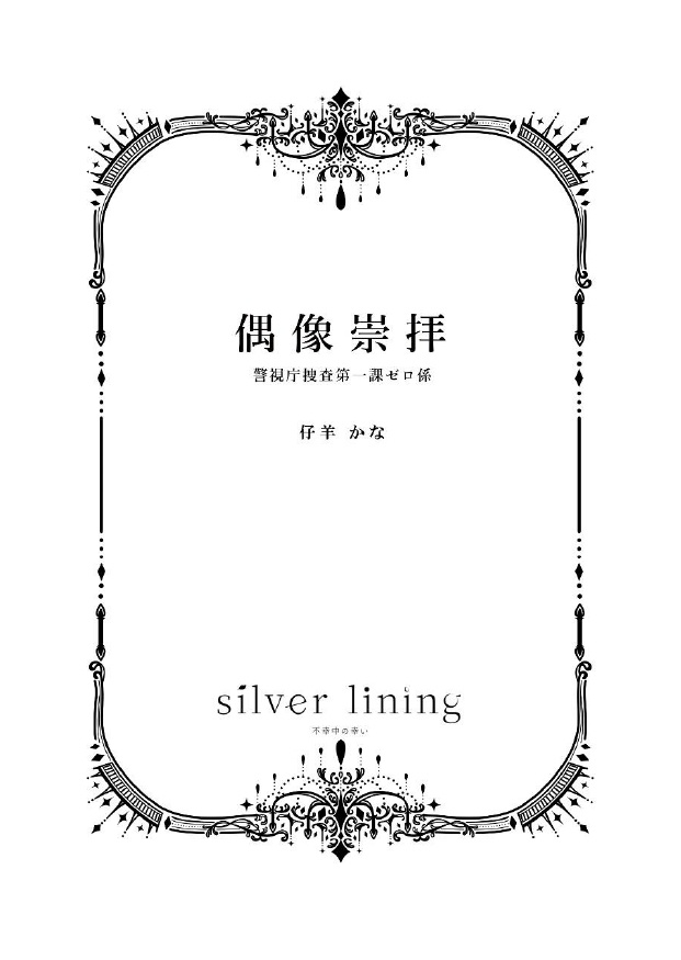 偶像崇拝