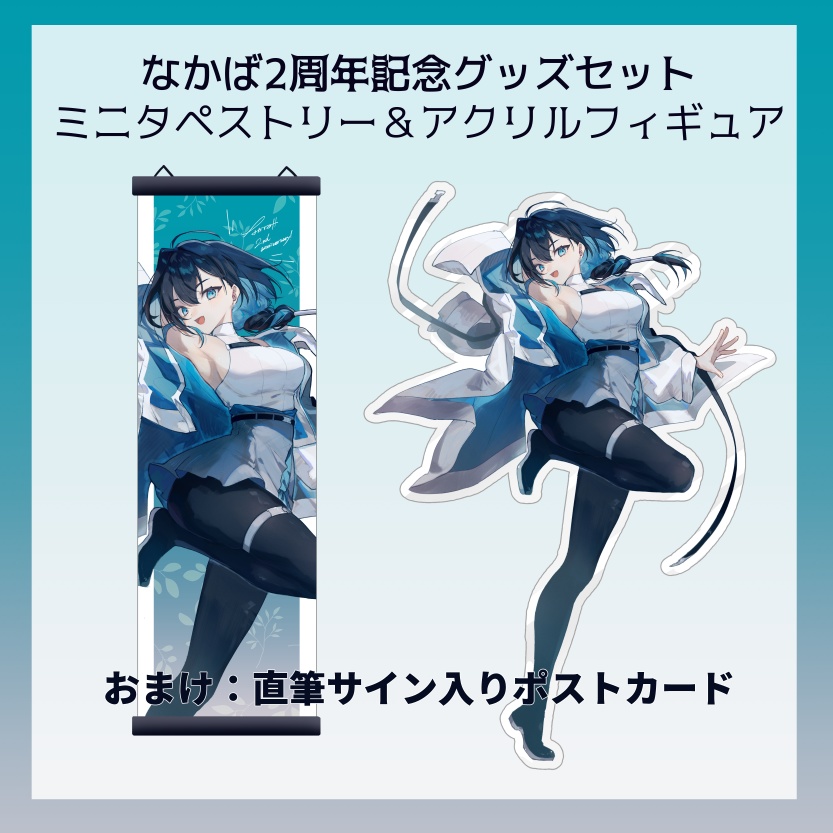 【〆11/18まで】 なかば2周年記念グッズセット (おまけ：直筆サイン入りポストカード)