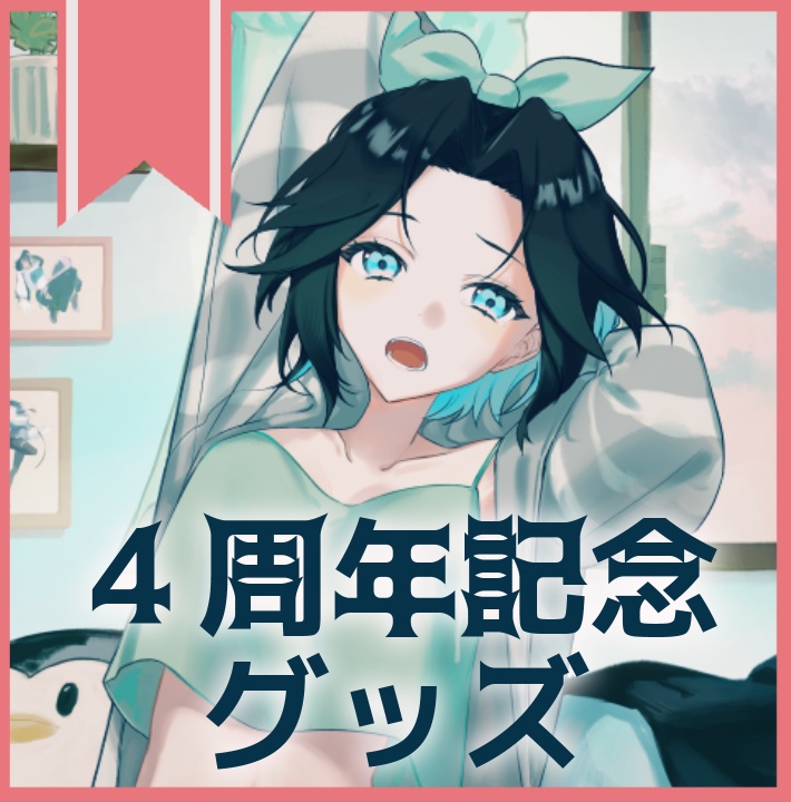 【予約受注】なかば4周年記念グッズ【1~2月発送予定】