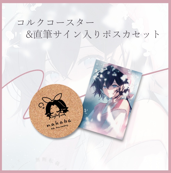 なかば生誕祭2025】コルクコースター&直筆サイン入りポスカ