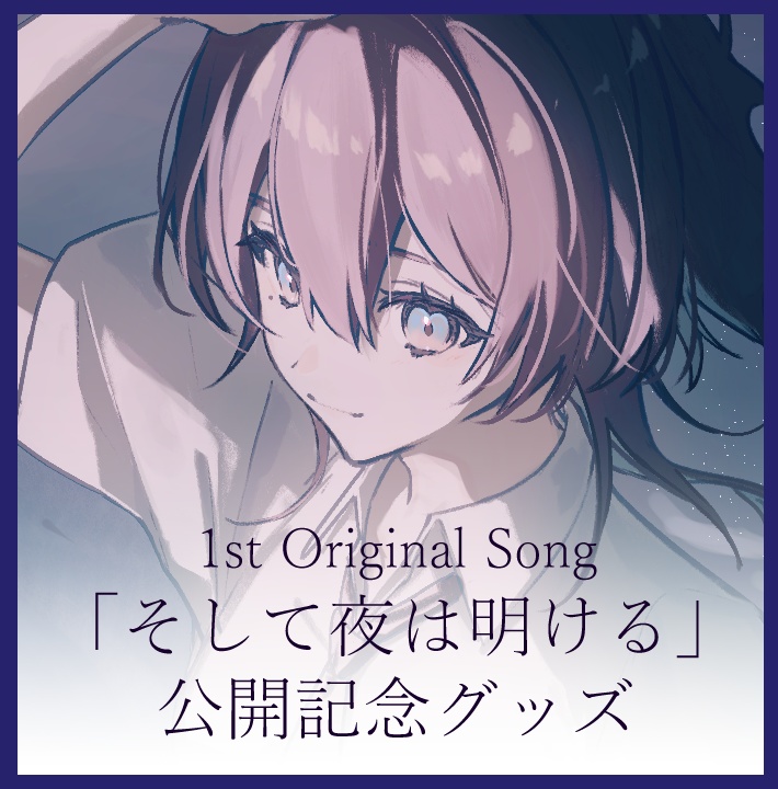 なかば 1st Original Song公開記念グッズ【予約生産】